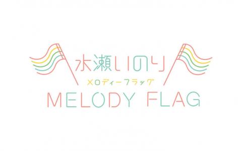 水瀬いのりのラジオ番組『水瀬いのり MELODY FLAG』で日曜日に癒やしの