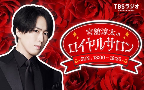 Snow Man・宮舘涼太がパーソナリティを務めるラジオ番組 | 無料の