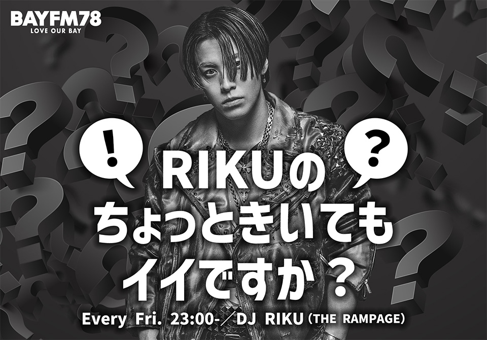 新番組『RIKUのちょっときいてもイイですか？』スタート！ | 無料の